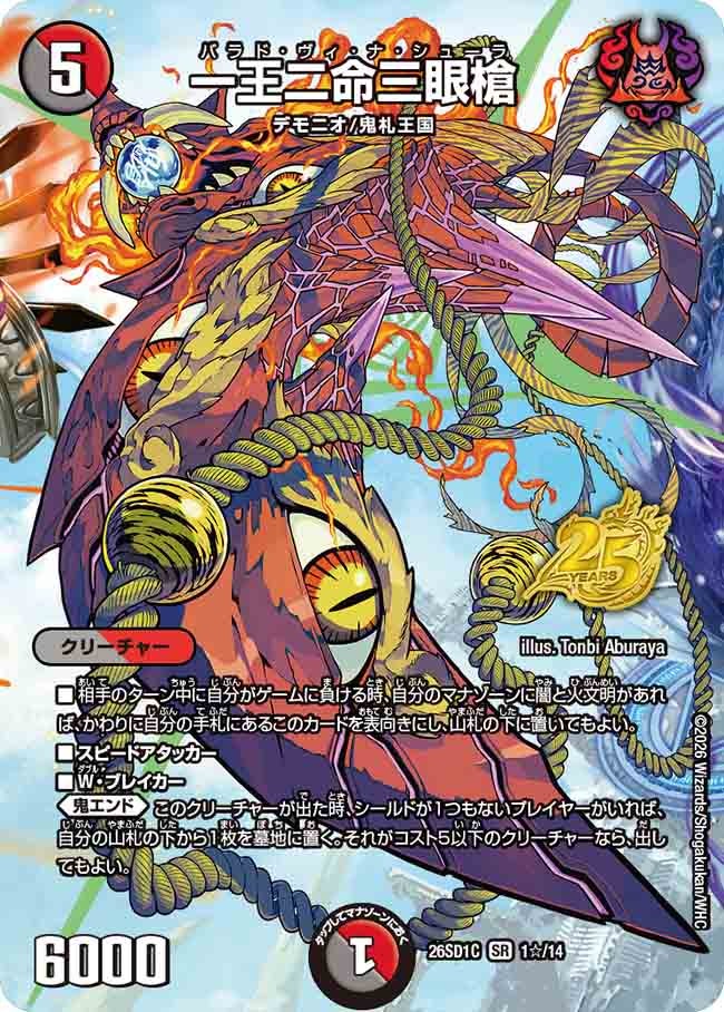 一王二命三眼槍(DM26SD1C1☆/14)